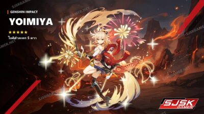 ไอดี Genshin Impact ตัวละคร Yoimiya 5 ดาว – SJSK Gamer