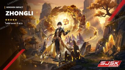 ไอดี Genshin Impact ตัวละคร Zhongli 5 ดาว – SJSK Gamer