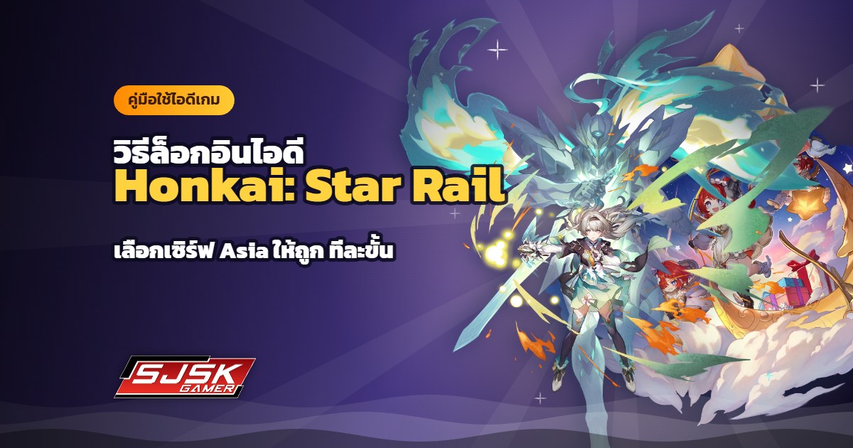 วิธีล็อกอินไอดี Honkai: Star Rail (ฮงไก สตาร์เรล) เซิร์ฟ Asia ทีละขั้น