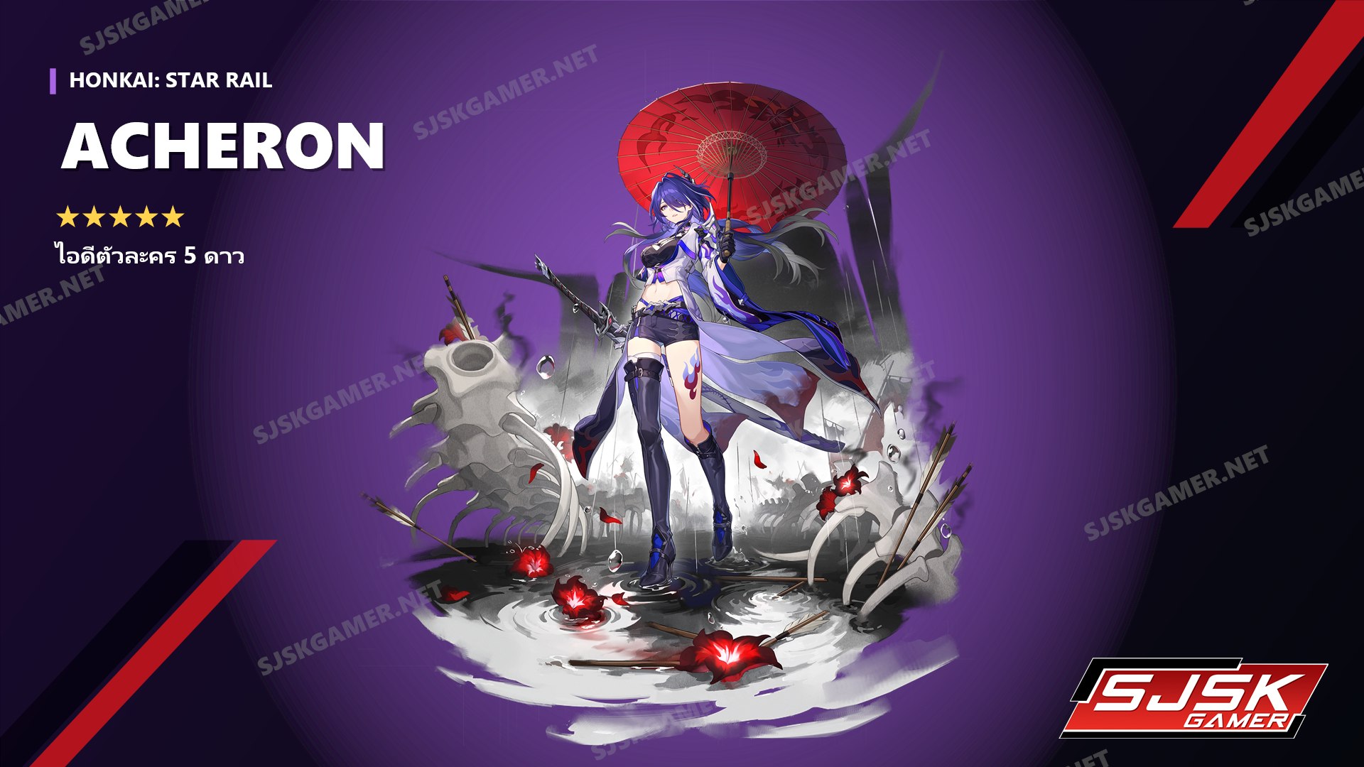 ไอดี Honkai: Star Rail ตัวละคร 5 ดาว Acheron - SJSK Gamer