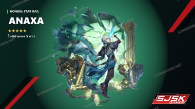 ไอดี Honkai: Star Rail ตัวละคร 5 ดาว Anaxa - SJSK Gamer