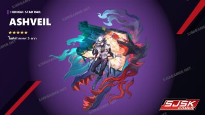 ไอดี Honkai: Star Rail ตัวละคร 5 ดาว Ashveil - SJSK Gamer