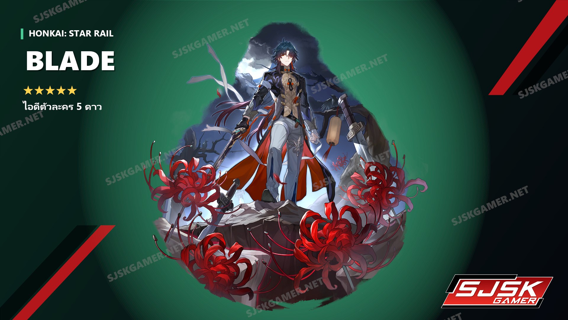 ไอดี Honkai: Star Rail ตัวละคร 5 ดาว Blade - SJSK Gamer