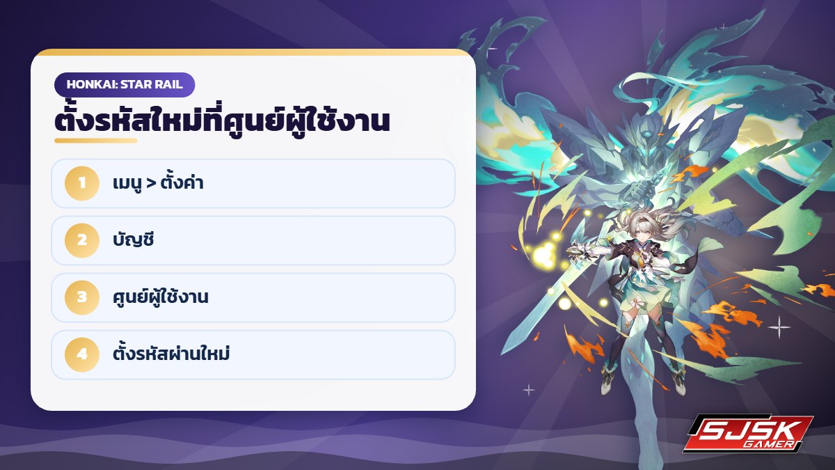 เปลี่ยนรหัสผ่านไอดี Honkai Star Rail