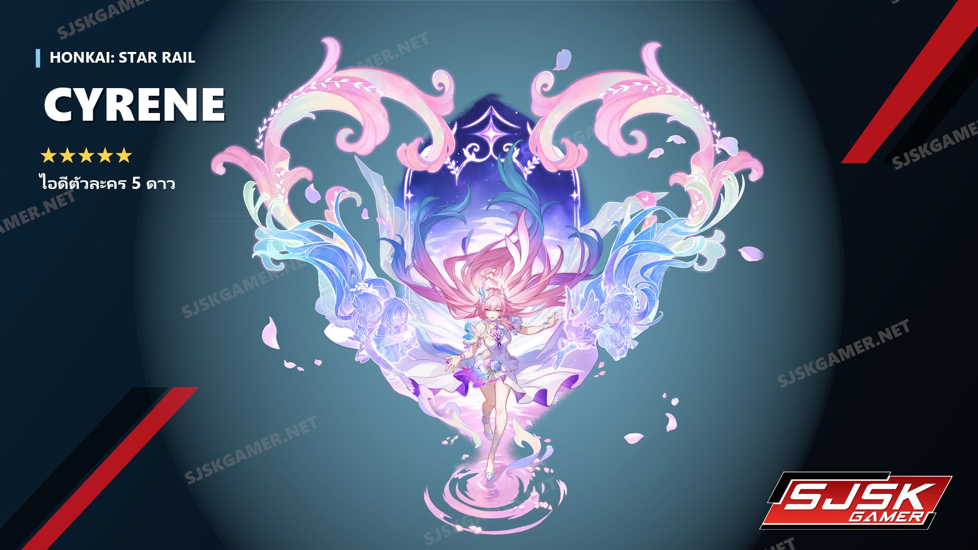 ไอดี Honkai: Star Rail ตัวละคร 5 ดาว Cyrene - SJSK Gamer