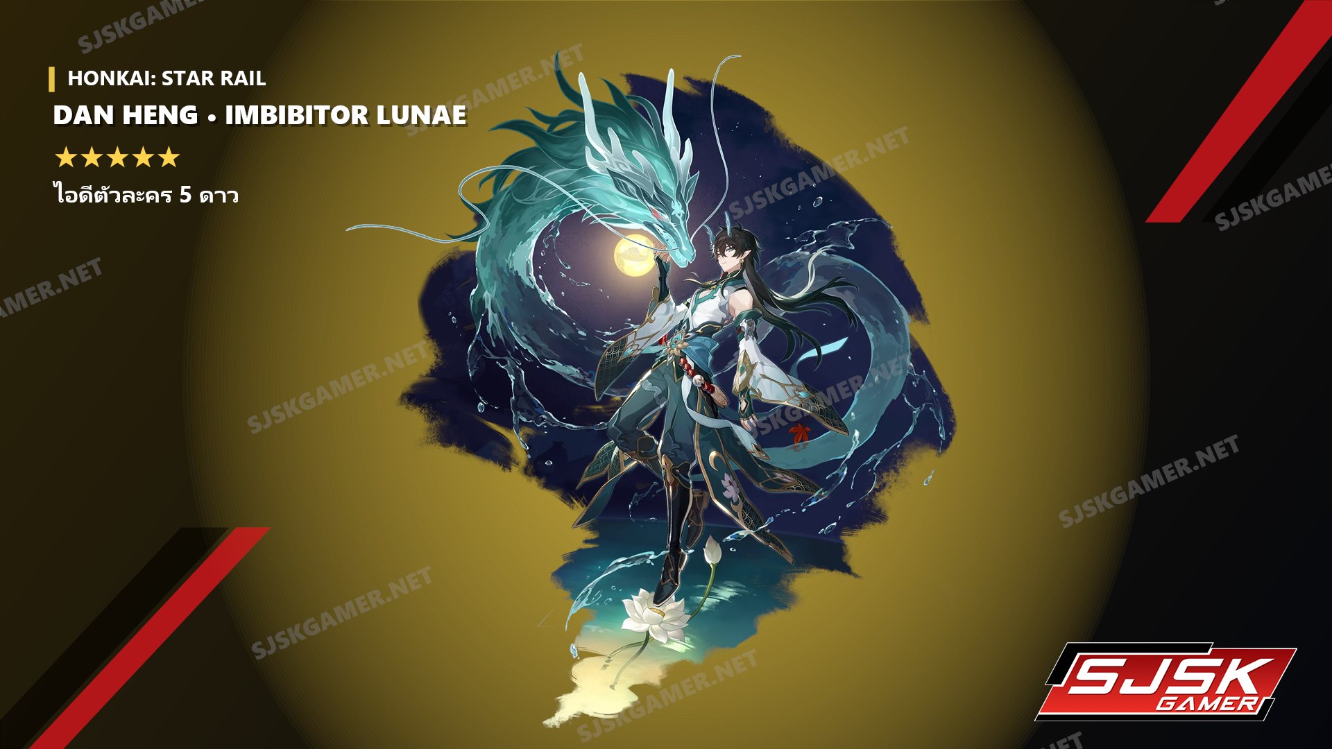 ไอดี Honkai: Star Rail ตัวละคร 5 ดาว Dan Heng • Imbibitor Lunae - SJSK Gamer
