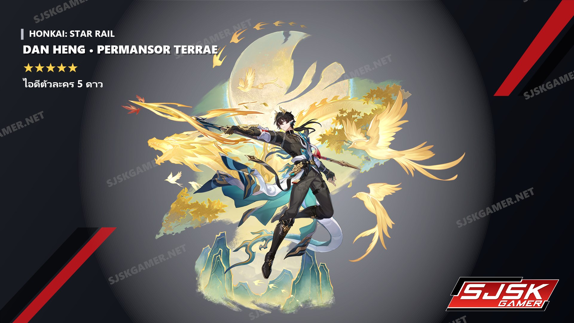 ไอดี Honkai: Star Rail ตัวละคร 5 ดาว Dan Heng • Permansor Terrae - SJSK Gamer