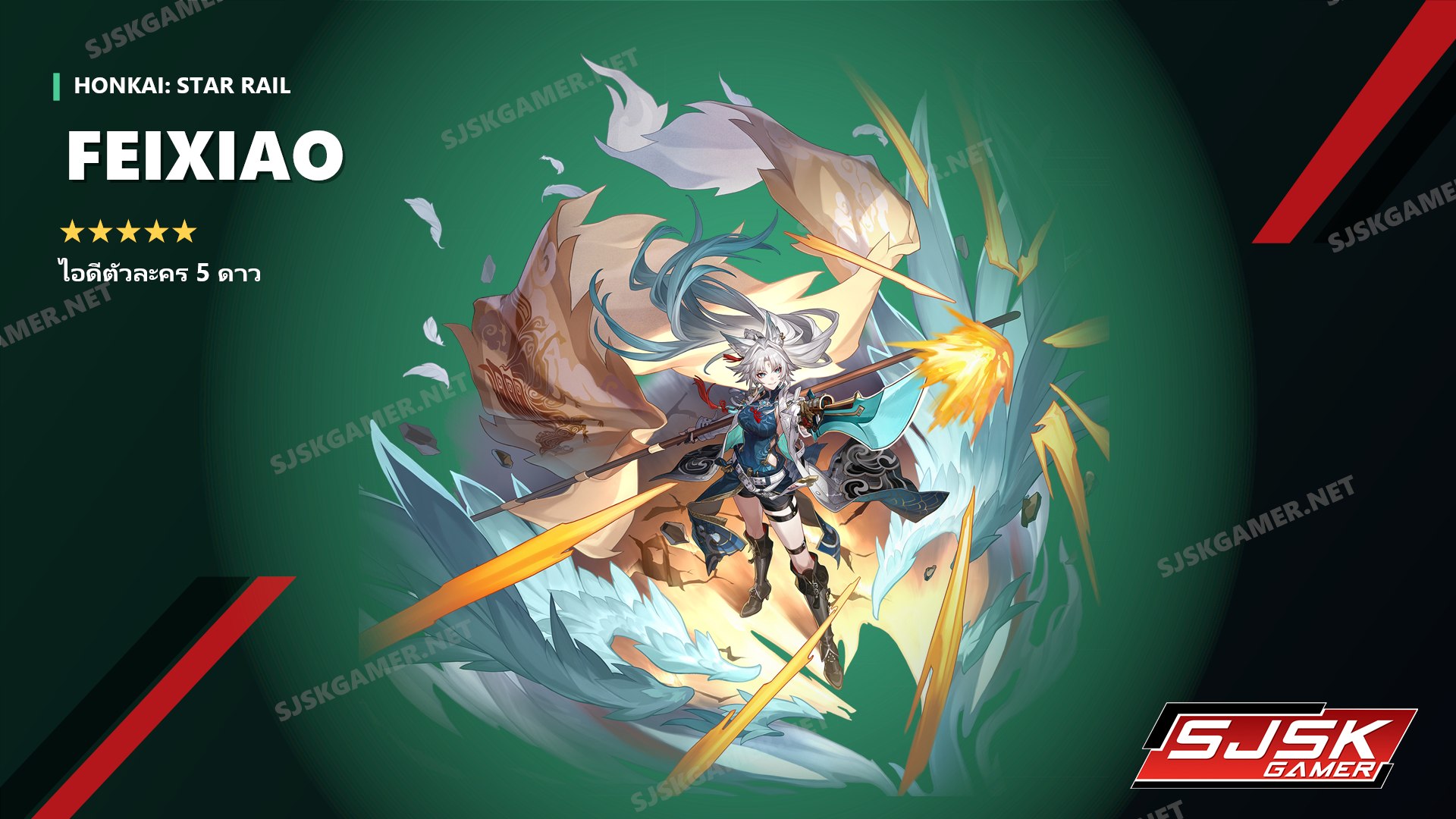 ไอดี Honkai: Star Rail ตัวละคร 5 ดาว Feixiao - SJSK Gamer