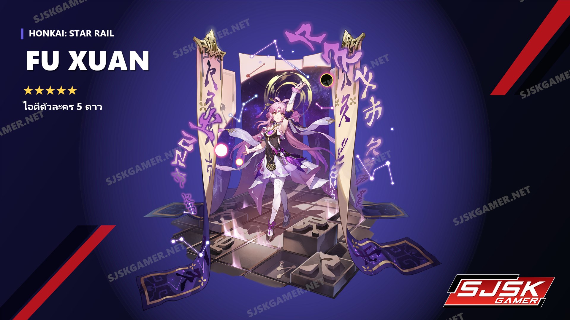ไอดี Honkai: Star Rail ตัวละคร 5 ดาว Fu Xuan - SJSK Gamer