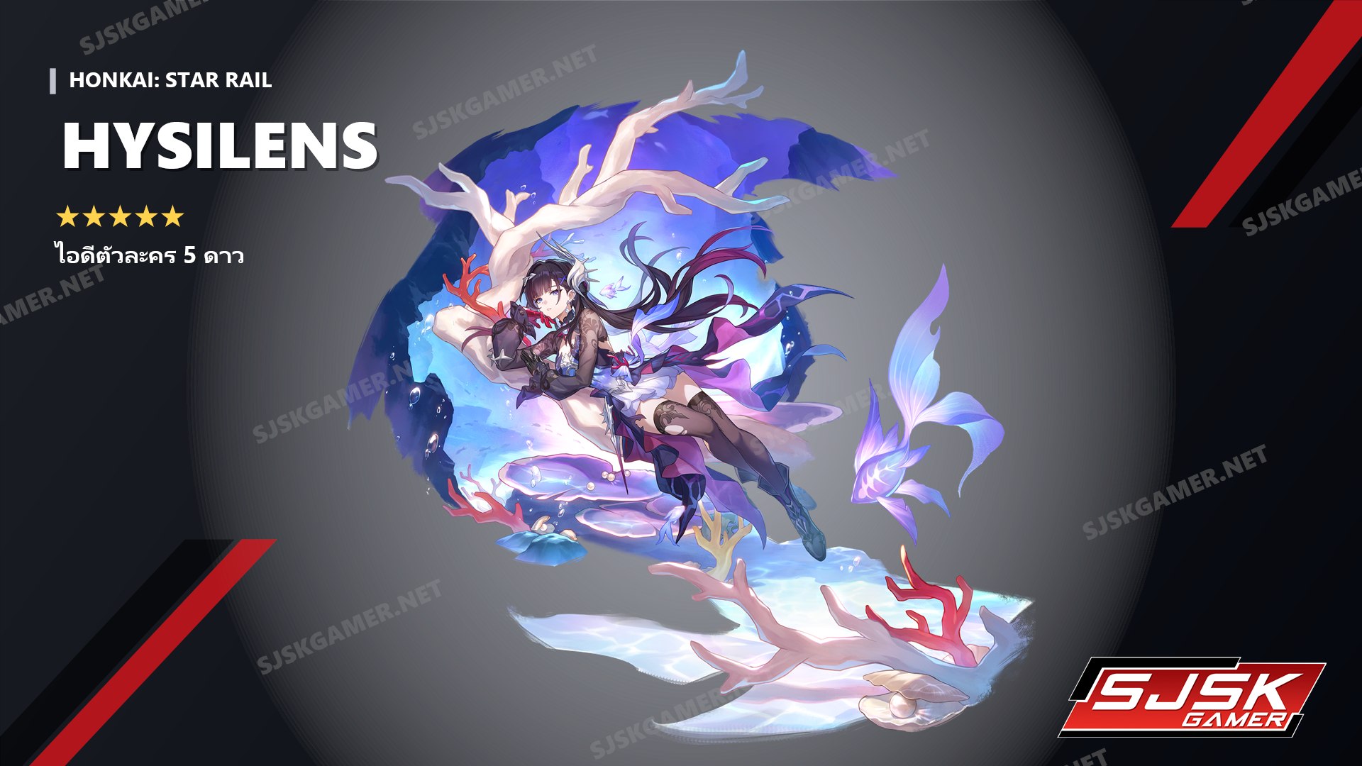 ไอดี Honkai: Star Rail ตัวละคร 5 ดาว Hysilens - SJSK Gamer
