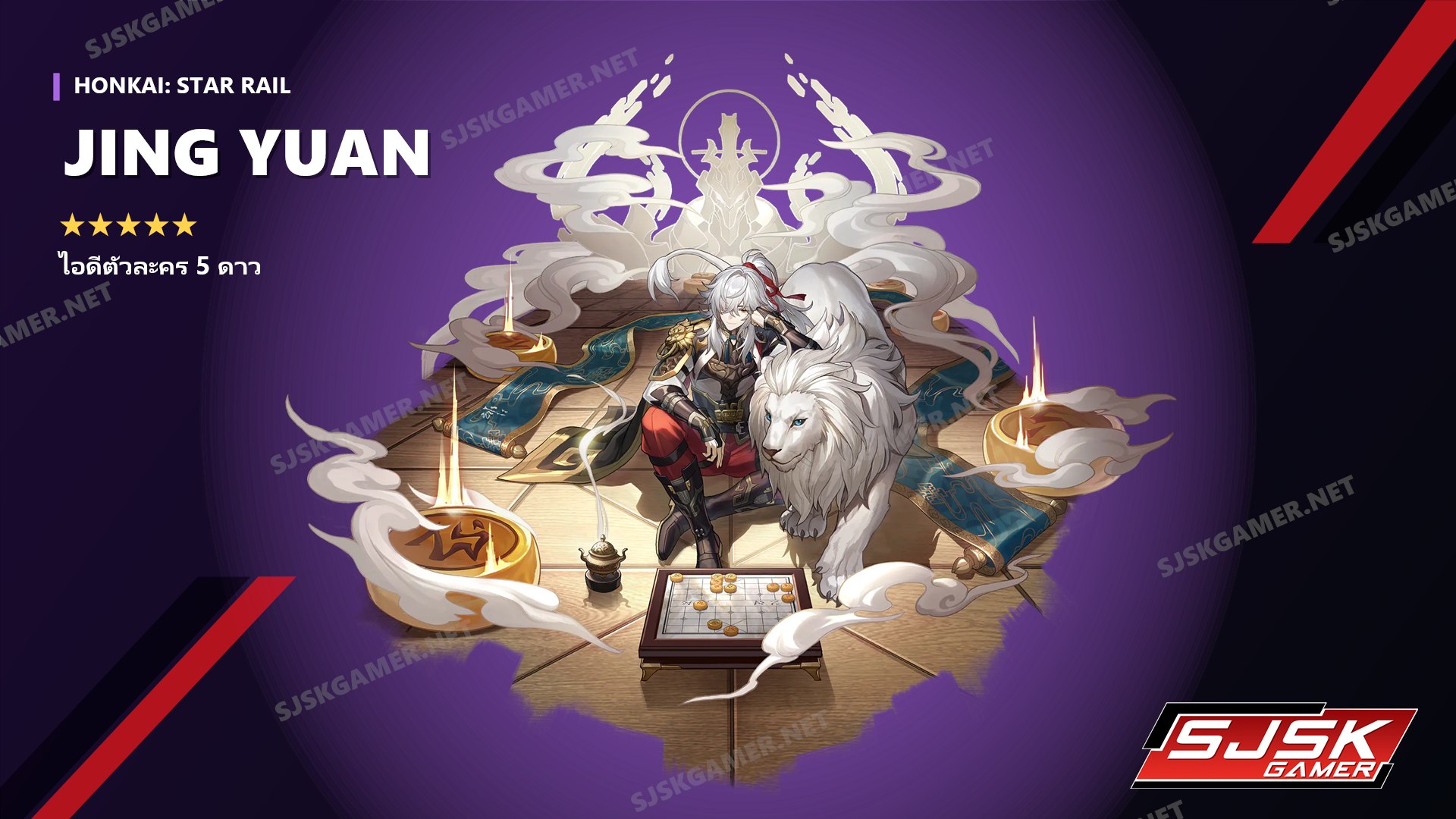 ไอดี Honkai: Star Rail ตัวละคร 5 ดาว Jing Yuan - SJSK Gamer
