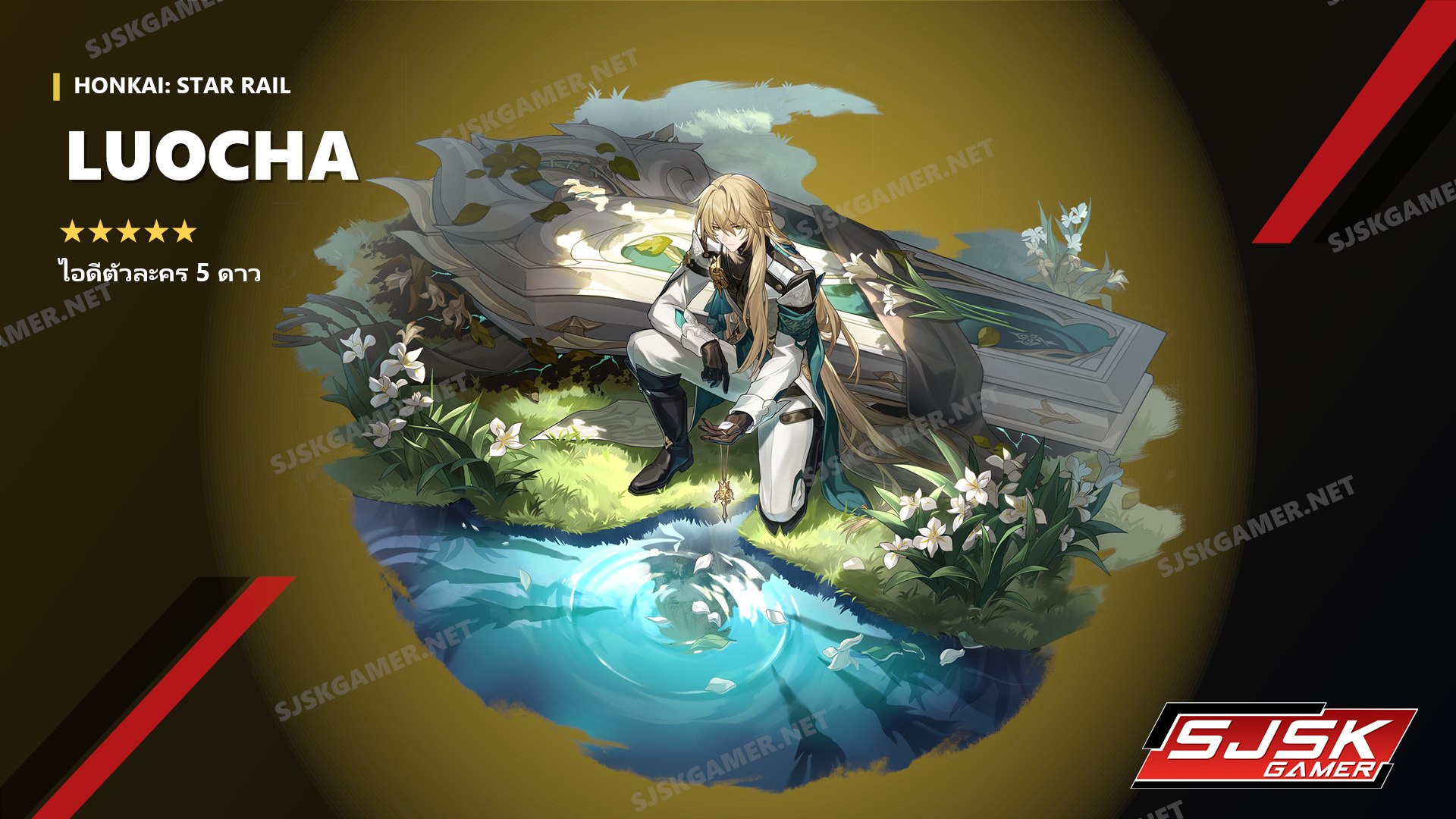 ไอดี Honkai: Star Rail ตัวละคร 5 ดาว Luocha - SJSK Gamer