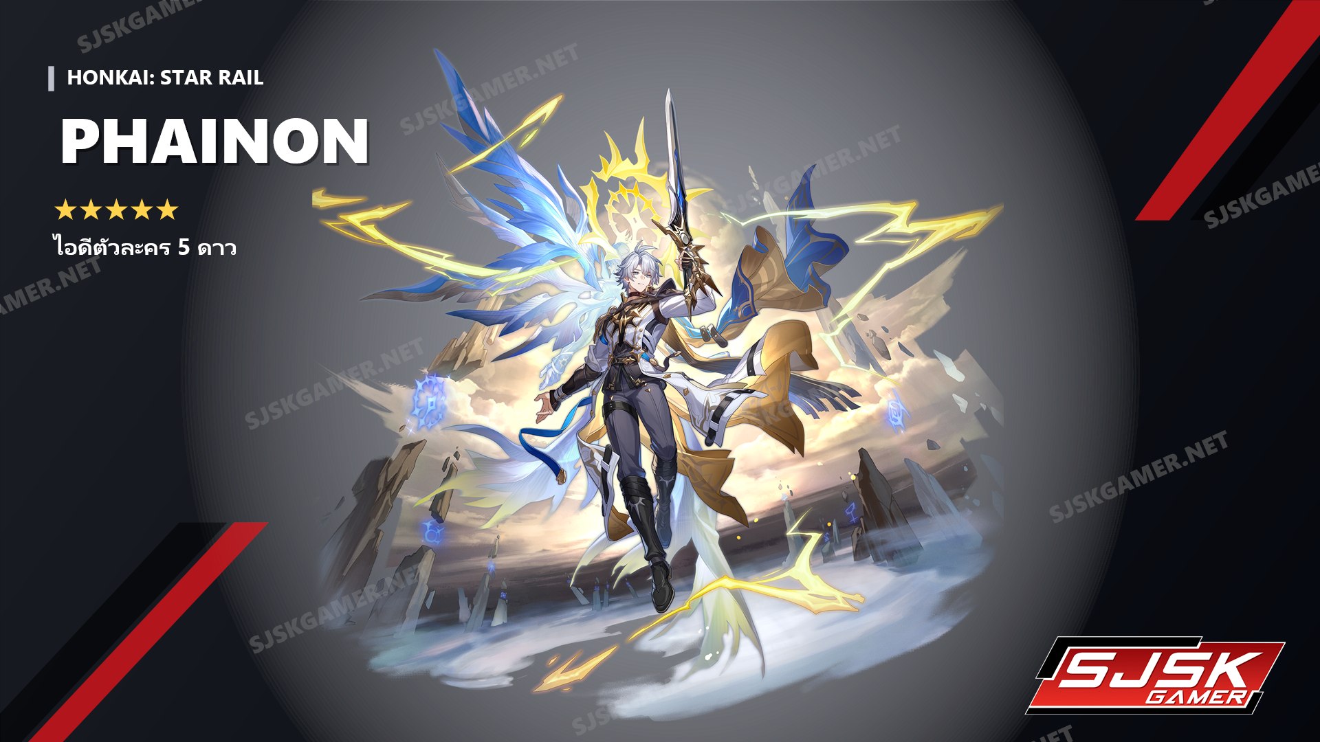 ไอดี Honkai: Star Rail ตัวละคร 5 ดาว Phainon - SJSK Gamer