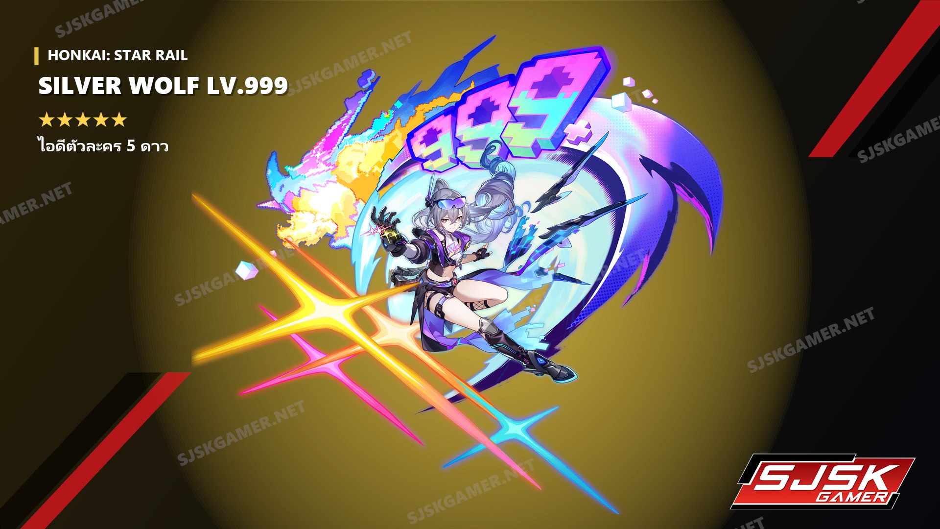 ไอดี Honkai: Star Rail ตัวละคร 5 ดาว Silver Wolf LV.999 - SJSK Gamer