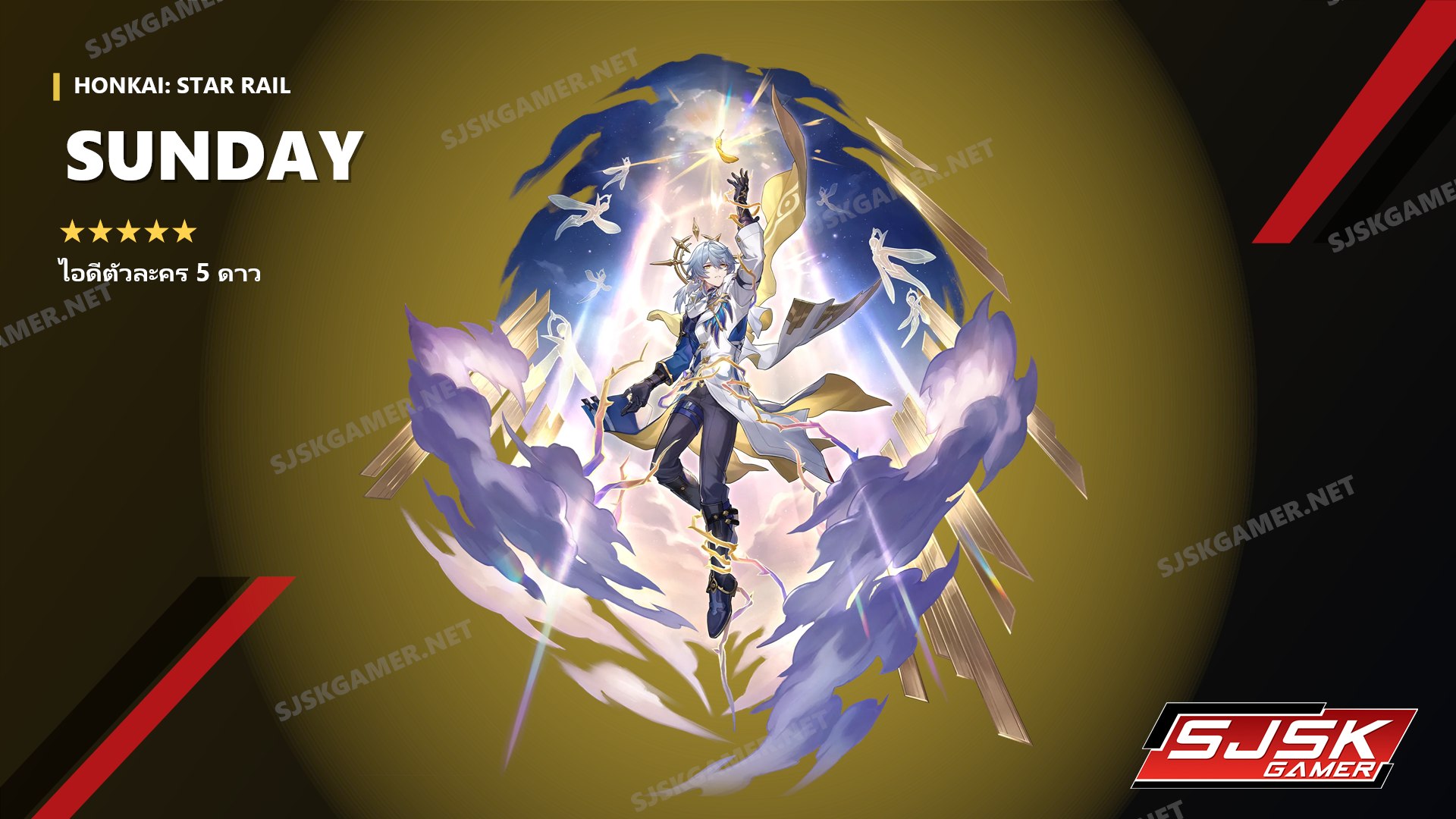 ไอดี Honkai: Star Rail ตัวละคร 5 ดาว Sunday - SJSK Gamer