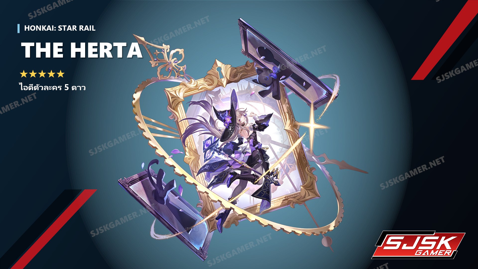 ไอดี Honkai: Star Rail ตัวละคร 5 ดาว The Herta - SJSK Gamer