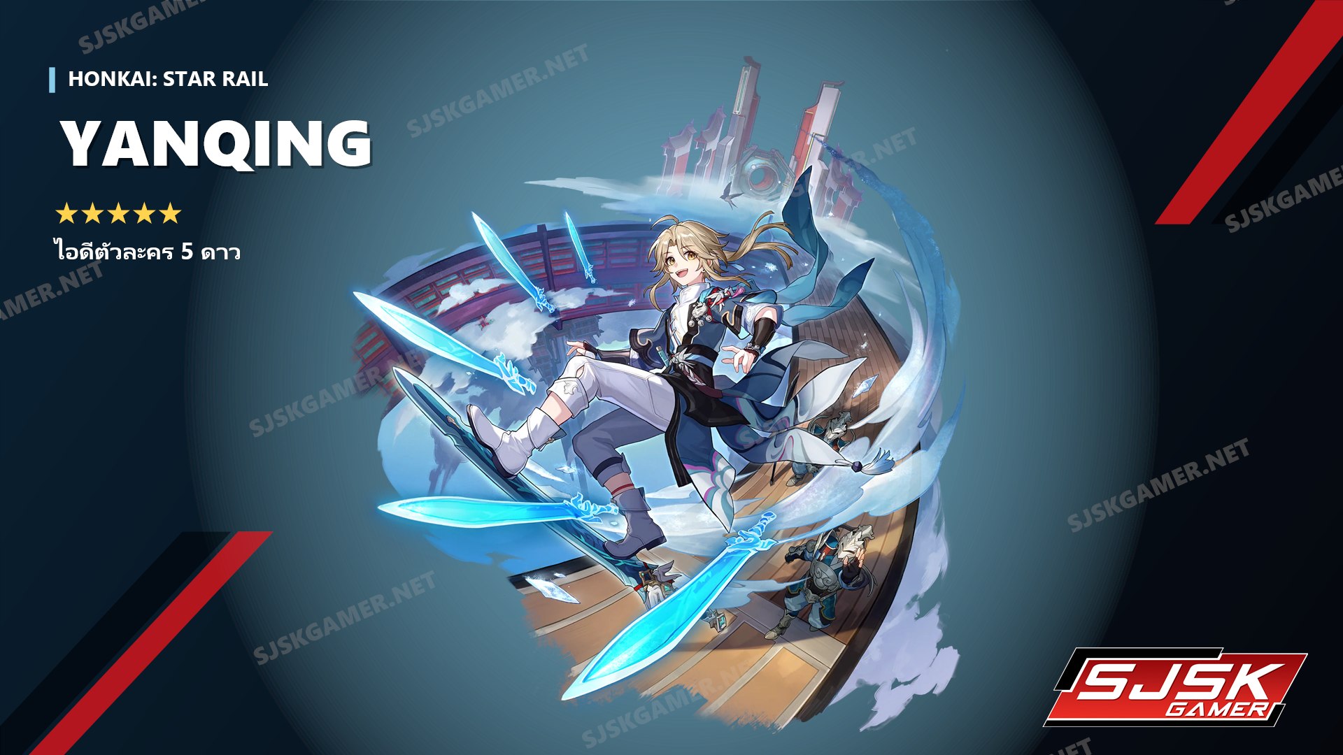 ไอดี Honkai: Star Rail ตัวละคร 5 ดาว Yanqing - SJSK Gamer