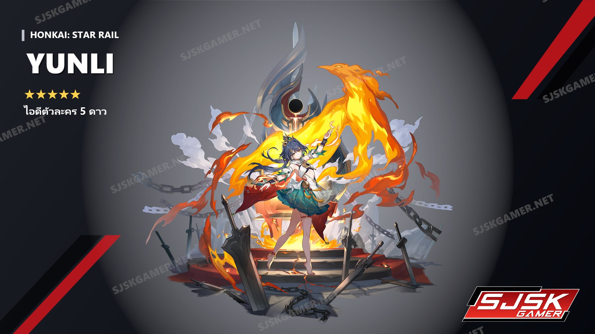 ไอดี Honkai: Star Rail ตัวละคร 5 ดาว Yunli - SJSK Gamer