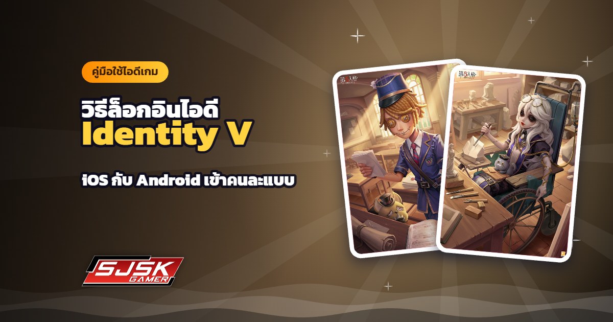 วิธีล็อกอินไอดี Identity V (ไอเดน) เซิร์ฟ Asia แยก iOS กับ Android ทีละขั้น