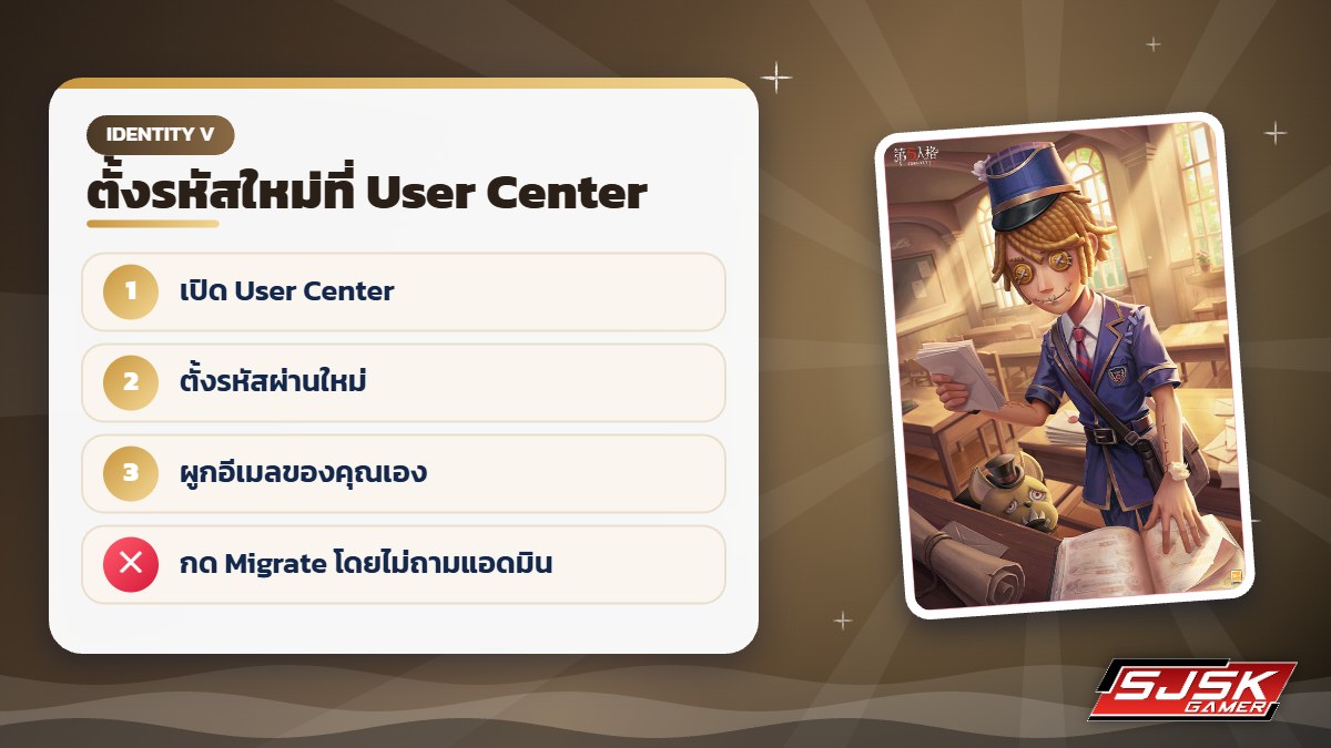 ตั้งรหัสใหม่ไอดี Identity V ที่ User Center
