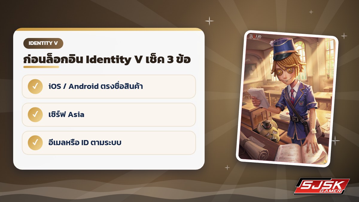 เช็คก่อนล็อกอินไอดี Identity V
