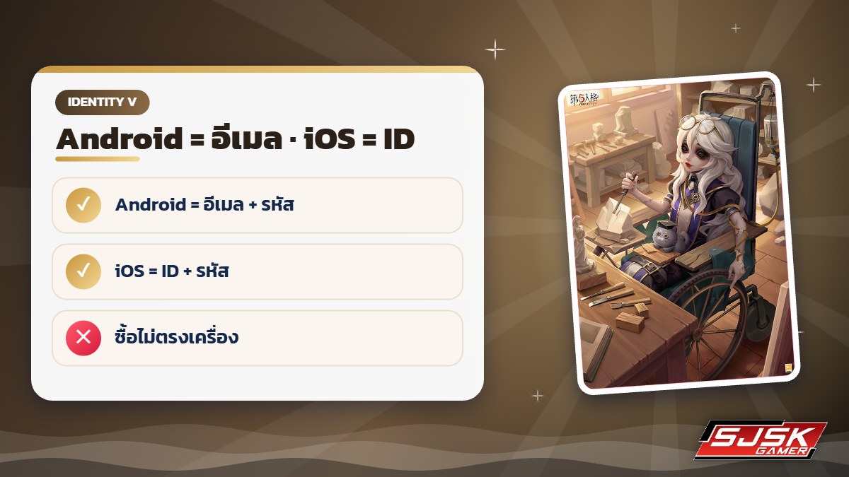Identity V iOS กับ Android เข้าคนละแบบ