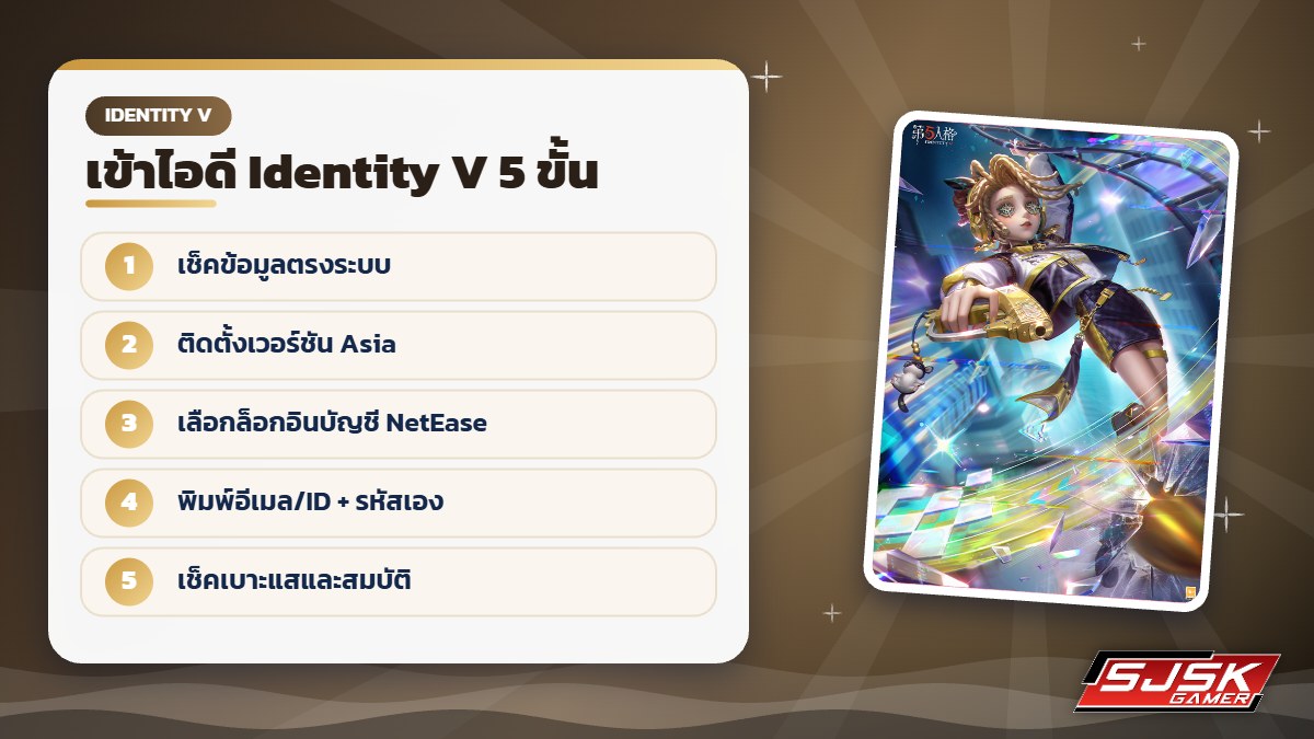 ขั้นตอนล็อกอินไอดี Identity V