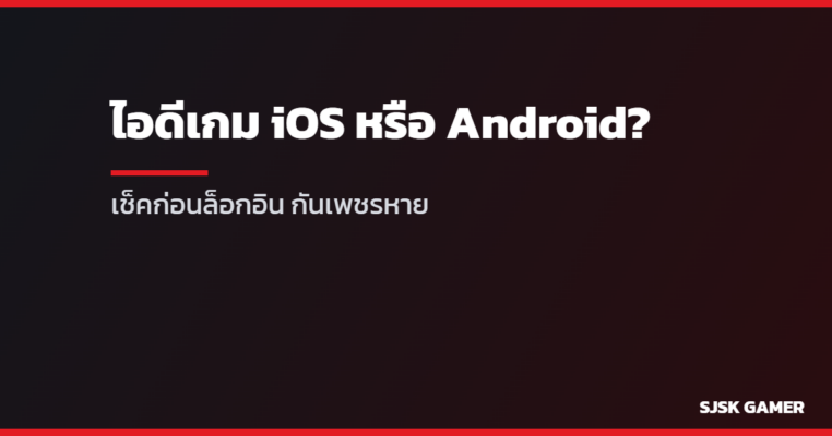 เช็คไอดีเกม iOS หรือ Android ก่อนล็อกอิน