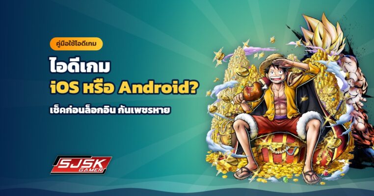 เช็คไอดีเกม iOS หรือ Android ก่อนล็อกอิน