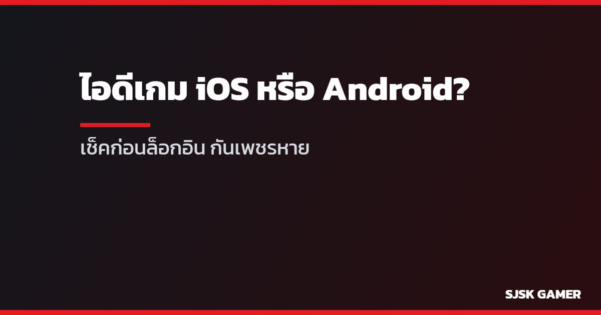 เช็คไอดีเกม iOS หรือ Android ก่อนล็อกอิน