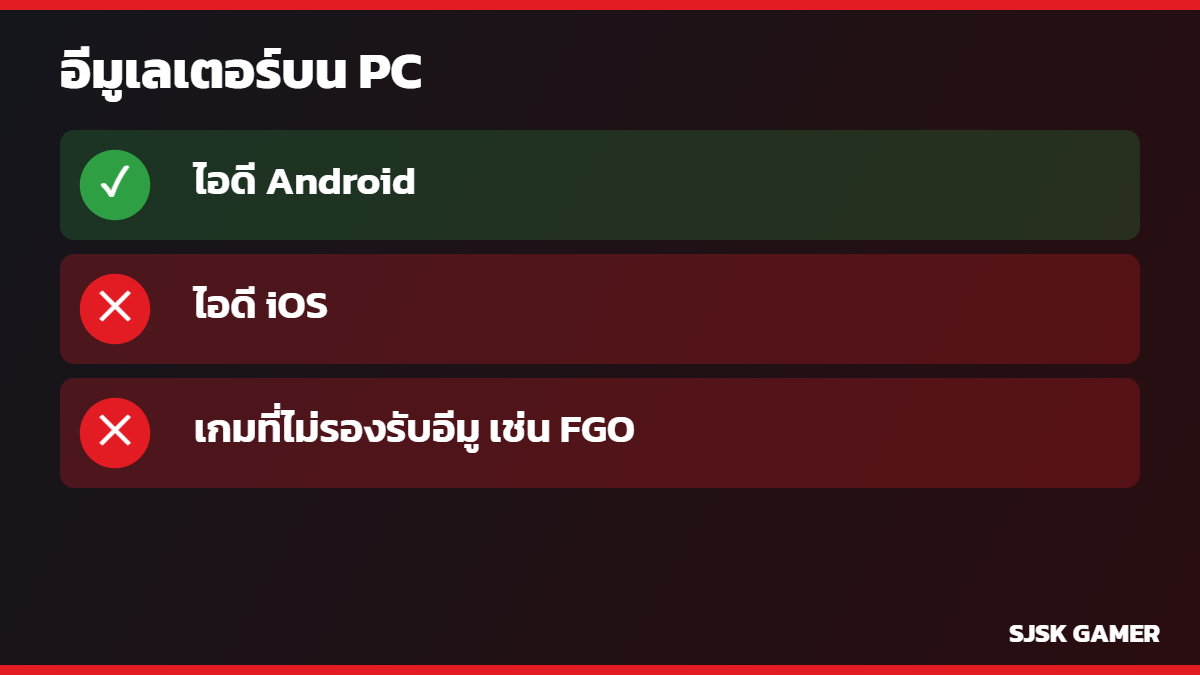 ไอดีเกมเล่นบนอีมูเลเตอร์ PC ได้ไหม