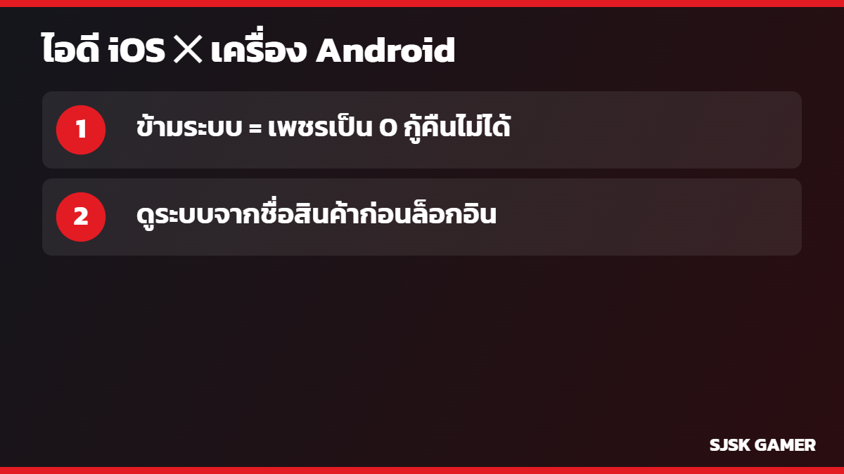 ล็อกอินผิดระบบ iOS Android แล้วเพชรเป็น 0