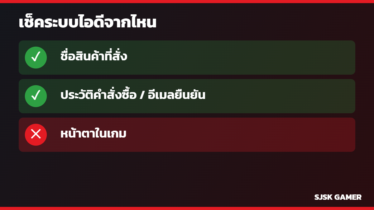 ดูว่าไอดีเกมเป็น iOS หรือ Android จากชื่อสินค้า