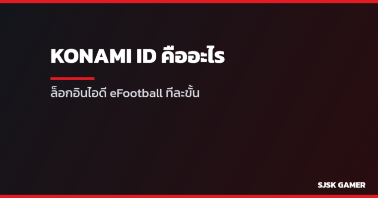 KONAMI ID คืออะไร วิธีล็อกอินไอดี eFootball