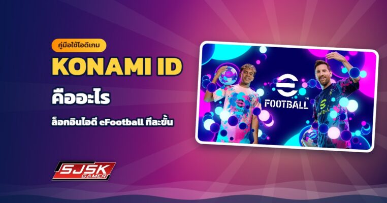 KONAMI ID คืออะไร วิธีล็อกอินไอดี eFootball