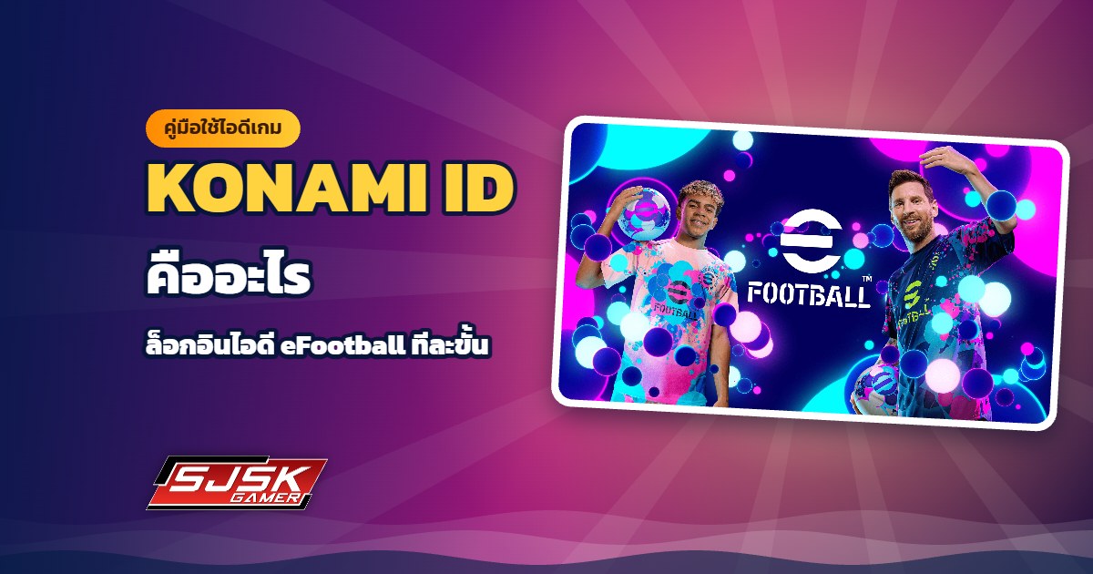 KONAMI ID คืออะไร วิธีล็อกอินไอดี eFootball
