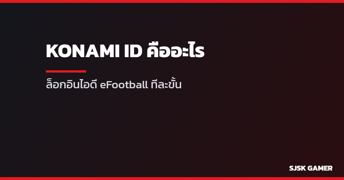 KONAMI ID คืออะไร วิธีล็อกอินไอดี eFootball