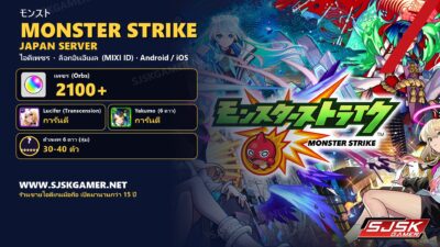 Monster Strike – [ Japan Server ] – ไอดีเพชร 2100+ ตัวละคร 6 ดาว Lucifer (Transcension) + Yakumo + สุ่ม 30-40 ตัว
