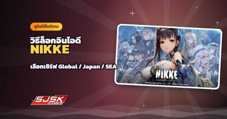 วิธีล็อกอินไอดี NIKKE: Goddess of Victory เลือกเซิร์ฟ Global / Japan / SEA ให้ถูกทีละขั้น