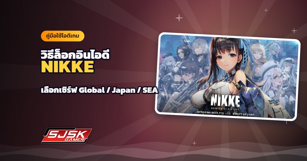วิธีล็อกอินไอดี NIKKE: Goddess of Victory เลือกเซิร์ฟ Global / Japan / SEA ให้ถูกทีละขั้น