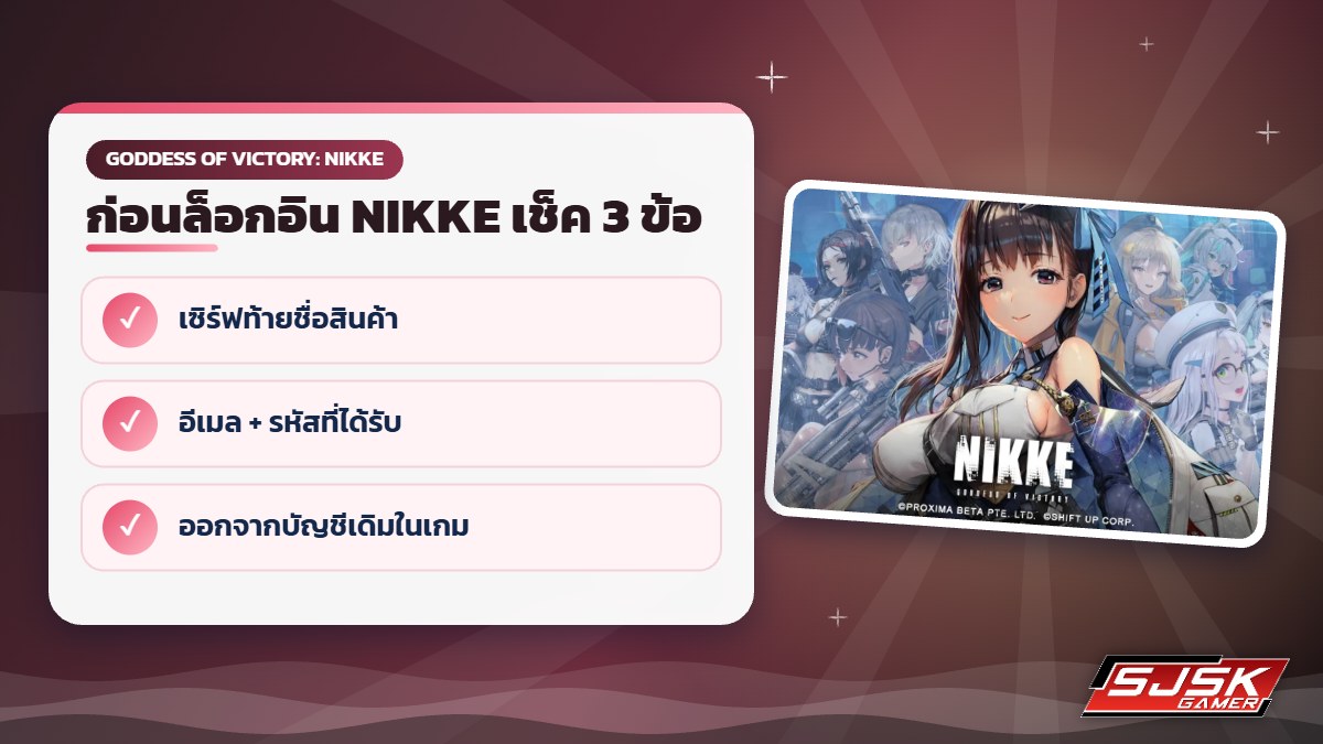 เช็คก่อนล็อกอินไอดี NIKKE