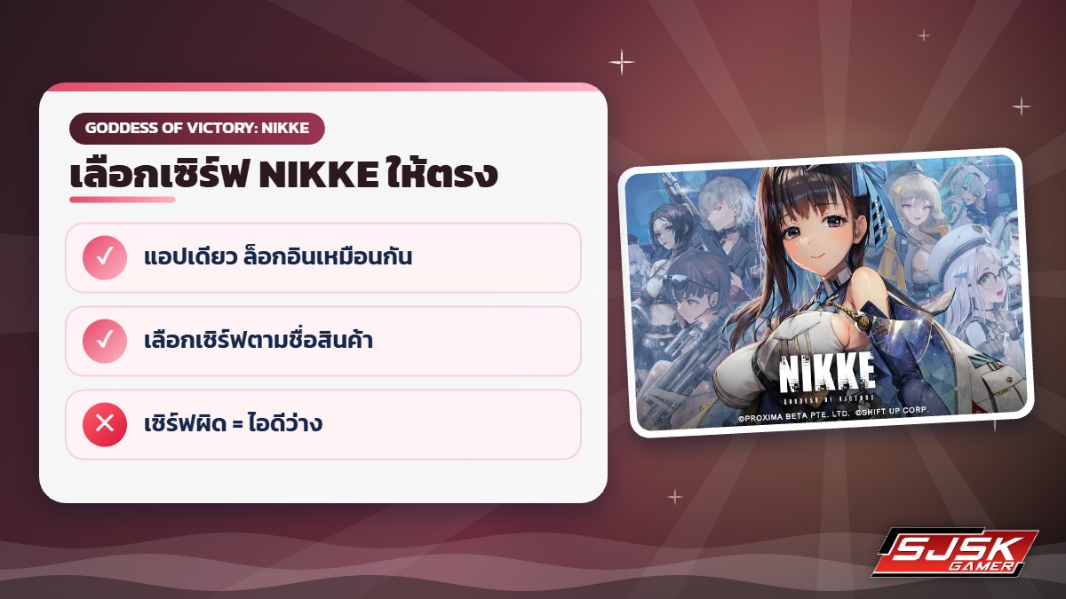 เลือกเซิร์ฟ NIKKE Global Japan SEA