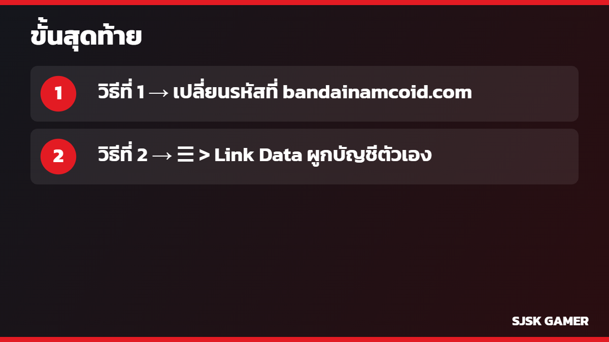 เปลี่ยนรหัส Bandai Namco ID หลังซื้อไอดีวันพีช