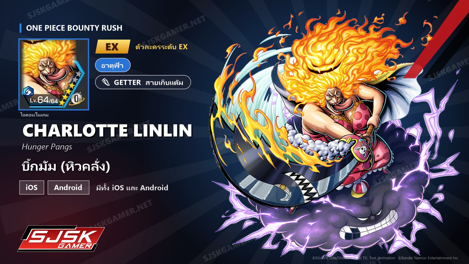 ไอดี One Piece Bounty Rush บิ้กมัม (หิวคลั่ง) EX ตัวละคร EX iOS Android