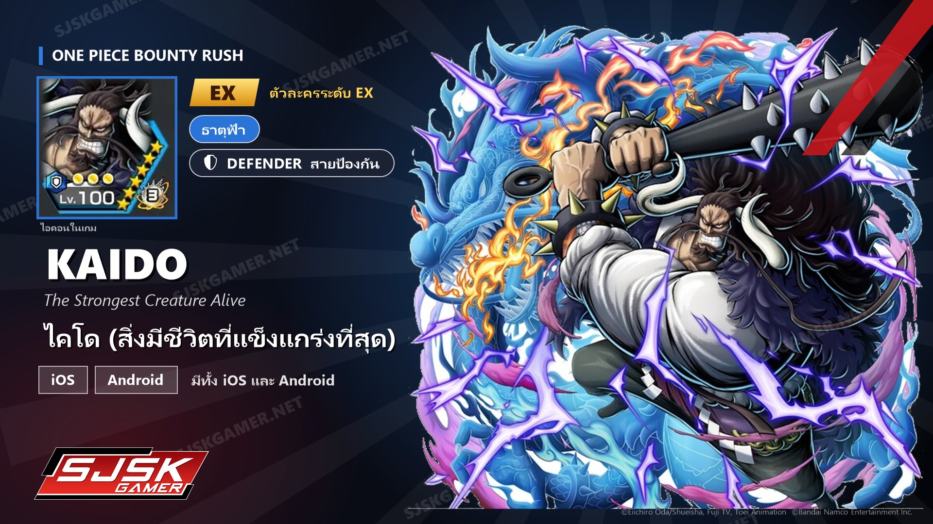 ไอดี One Piece Bounty Rush ไคโด (สิ่งมีชีวิตที่แข็งแกร่งที่สุด) EX ตัวละคร EX iOS Android