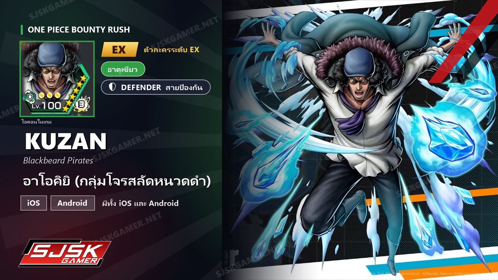 ไอดี One Piece Bounty Rush อาโอคิยิ กลุ่มโจรสลัดหนวดดำ ตัวละคร EX iOS Android