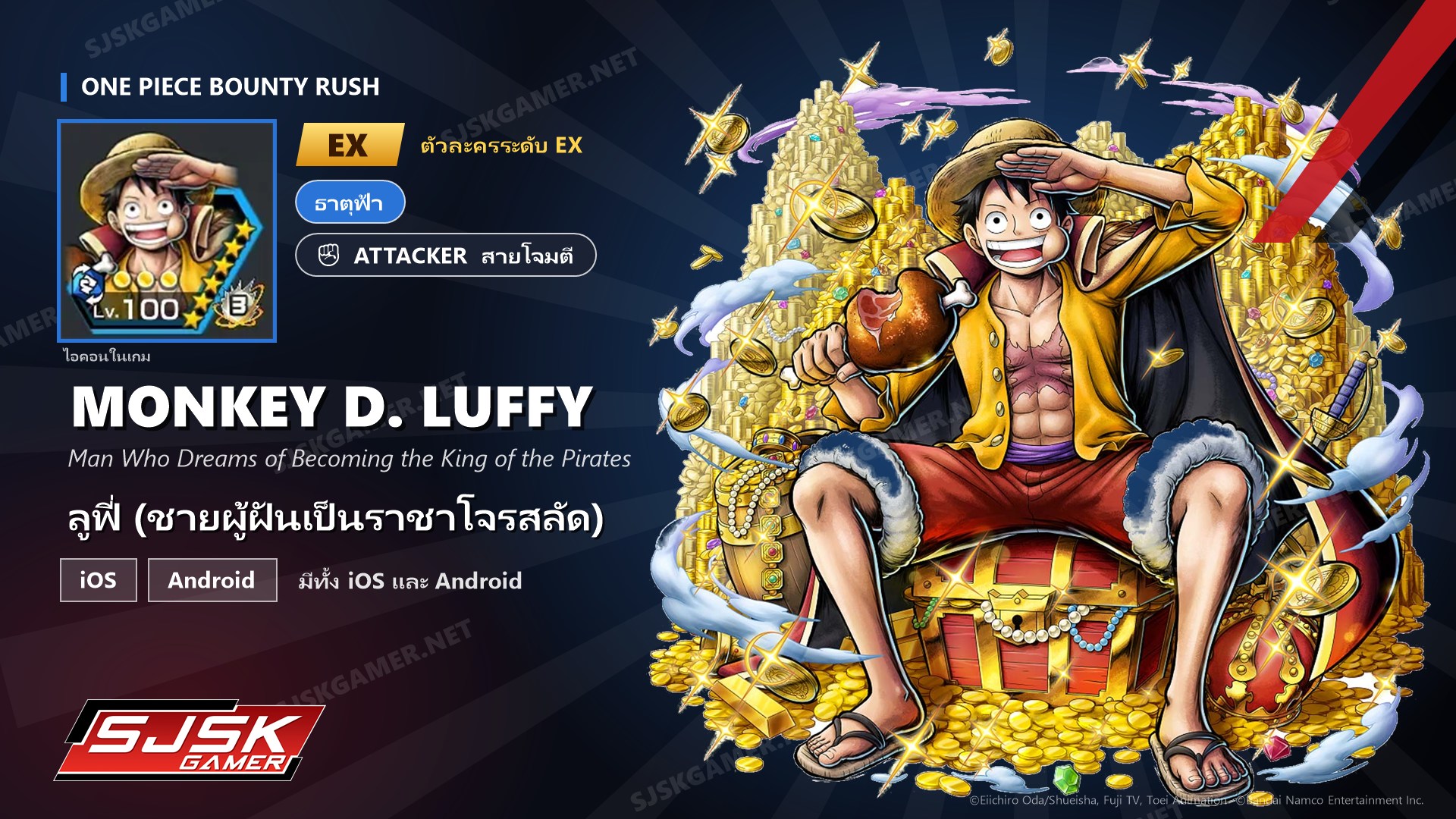 ไอดี One Piece Bounty Rush ลูฟี่ (ชายผู้ฝันเป็นราชาโจรสลัด) EX ตัวละคร EX iOS Android