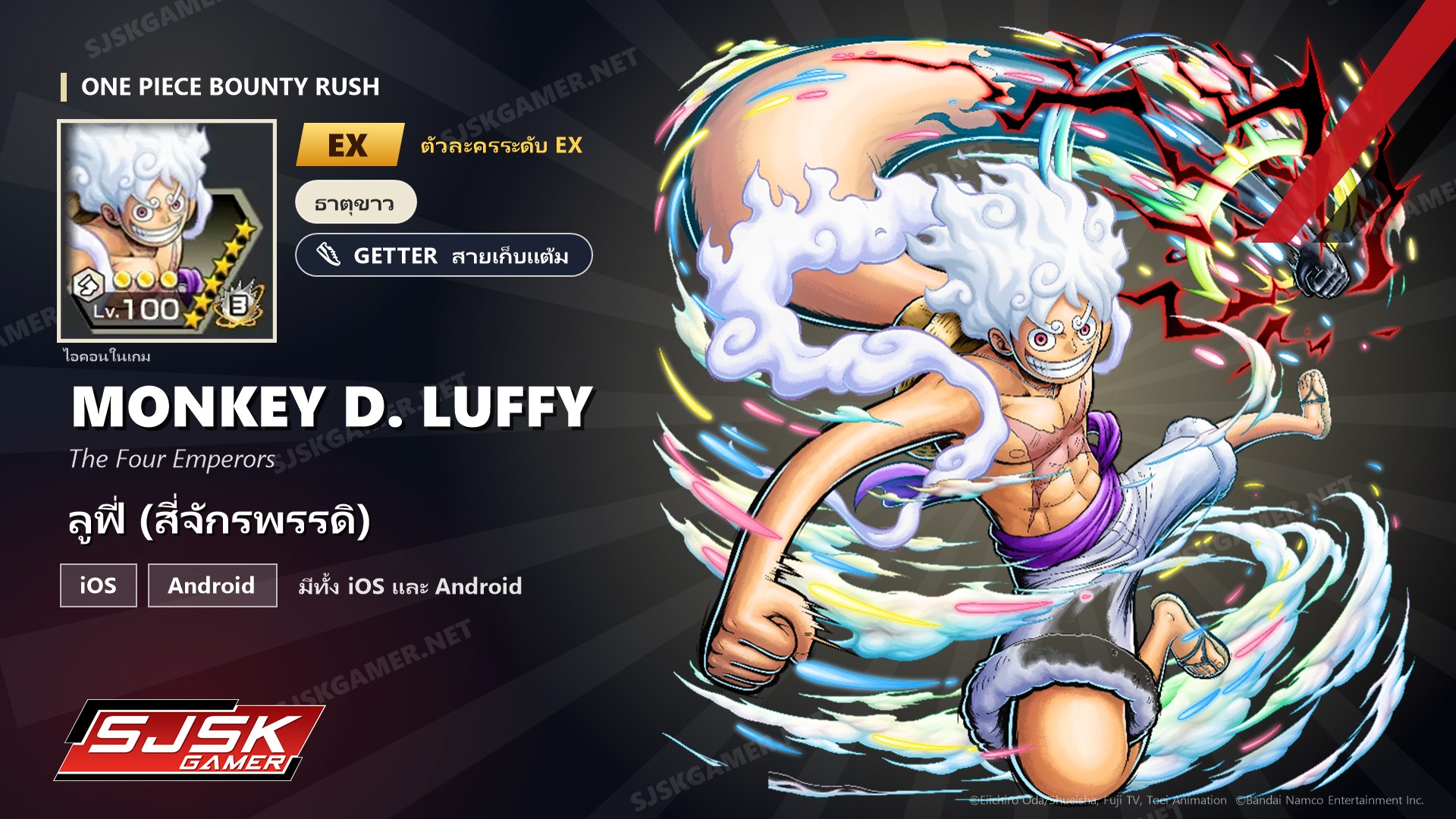 ไอดี One Piece Bounty Rush ลูฟี่ (สี่จักรพรรดิ) EX ตัวละคร EX iOS Android