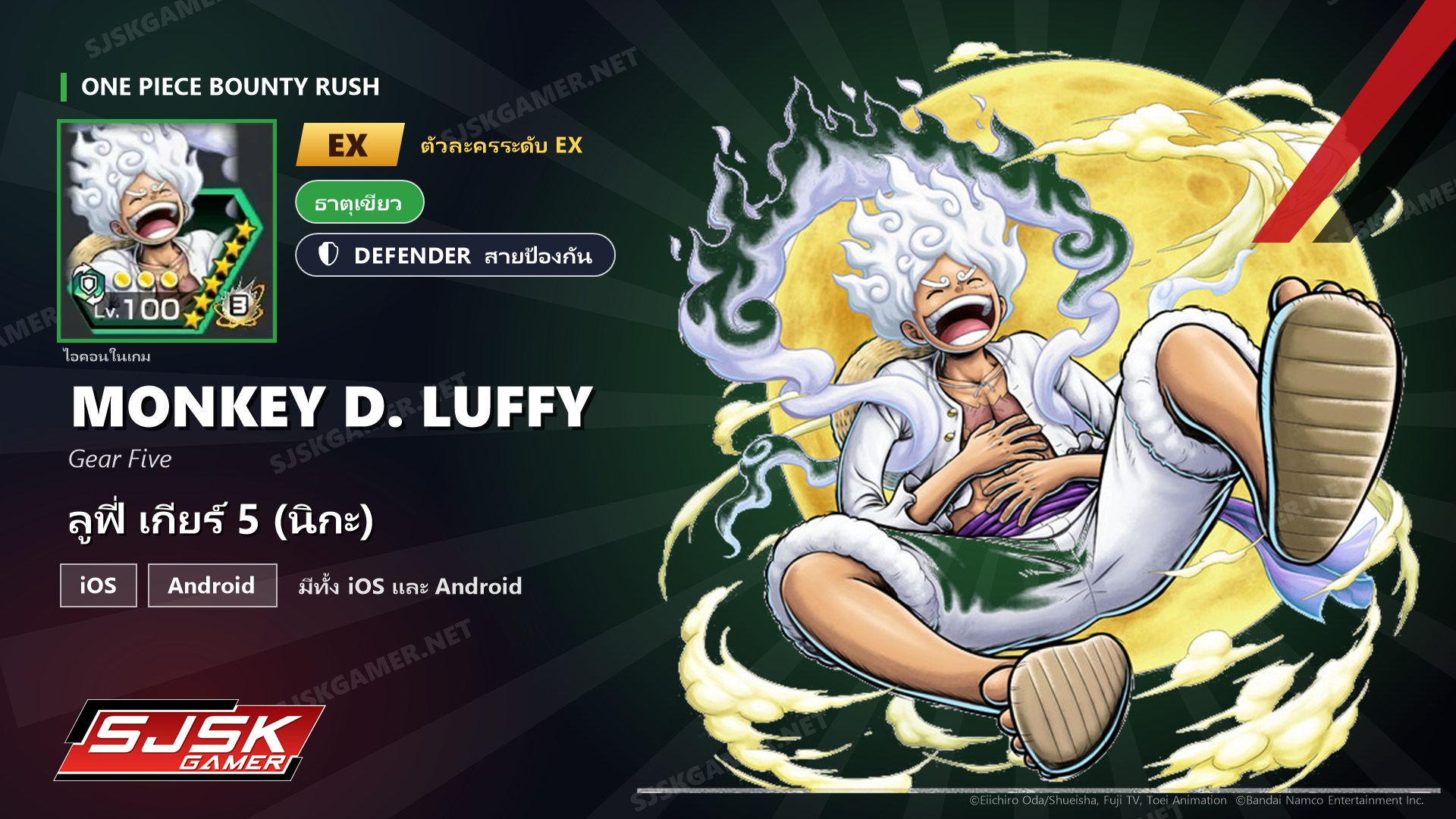 ไอดี One Piece Bounty Rush ลูฟี่ เกียร์ 5 (นิกะ) EX ตัวละคร EX iOS Android