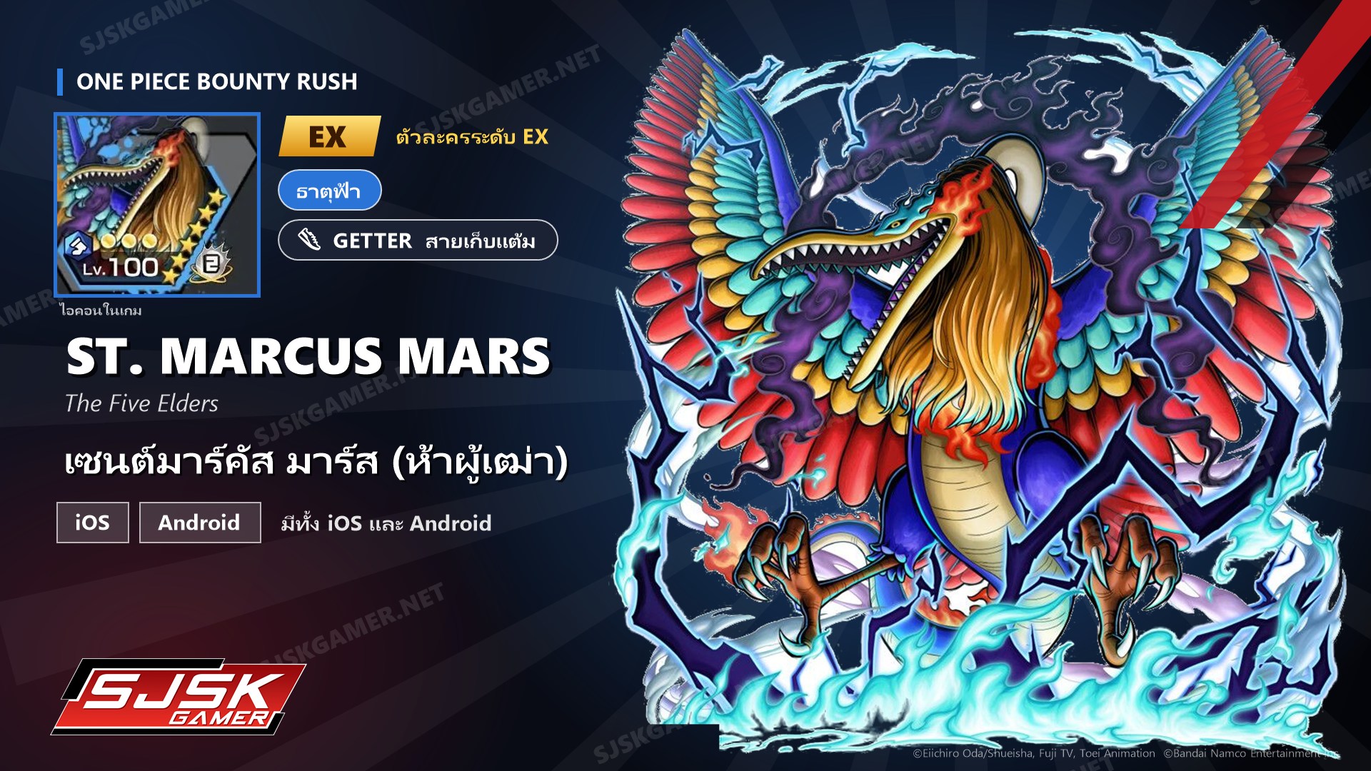 ไอดี One Piece Bounty Rush เซนต์มาร์คัส มาร์ส (ห้าผู้เฒ่า) EX ตัวละคร EX iOS Android